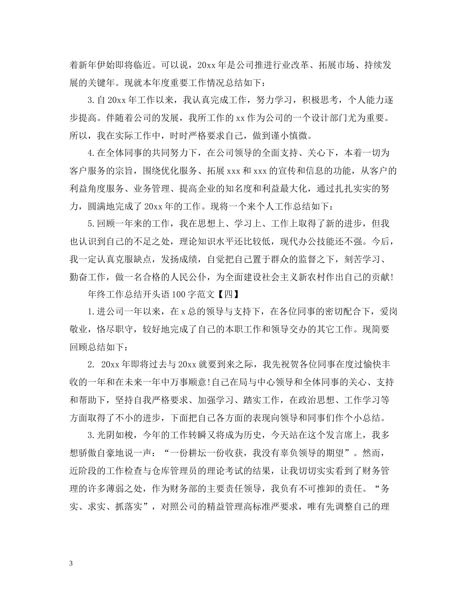 2020年终工作总结开头语100字范文_第3页