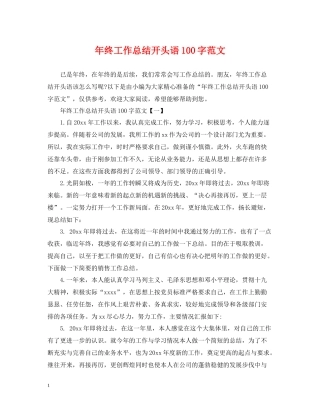 2020年终工作总结开头语100字范文
