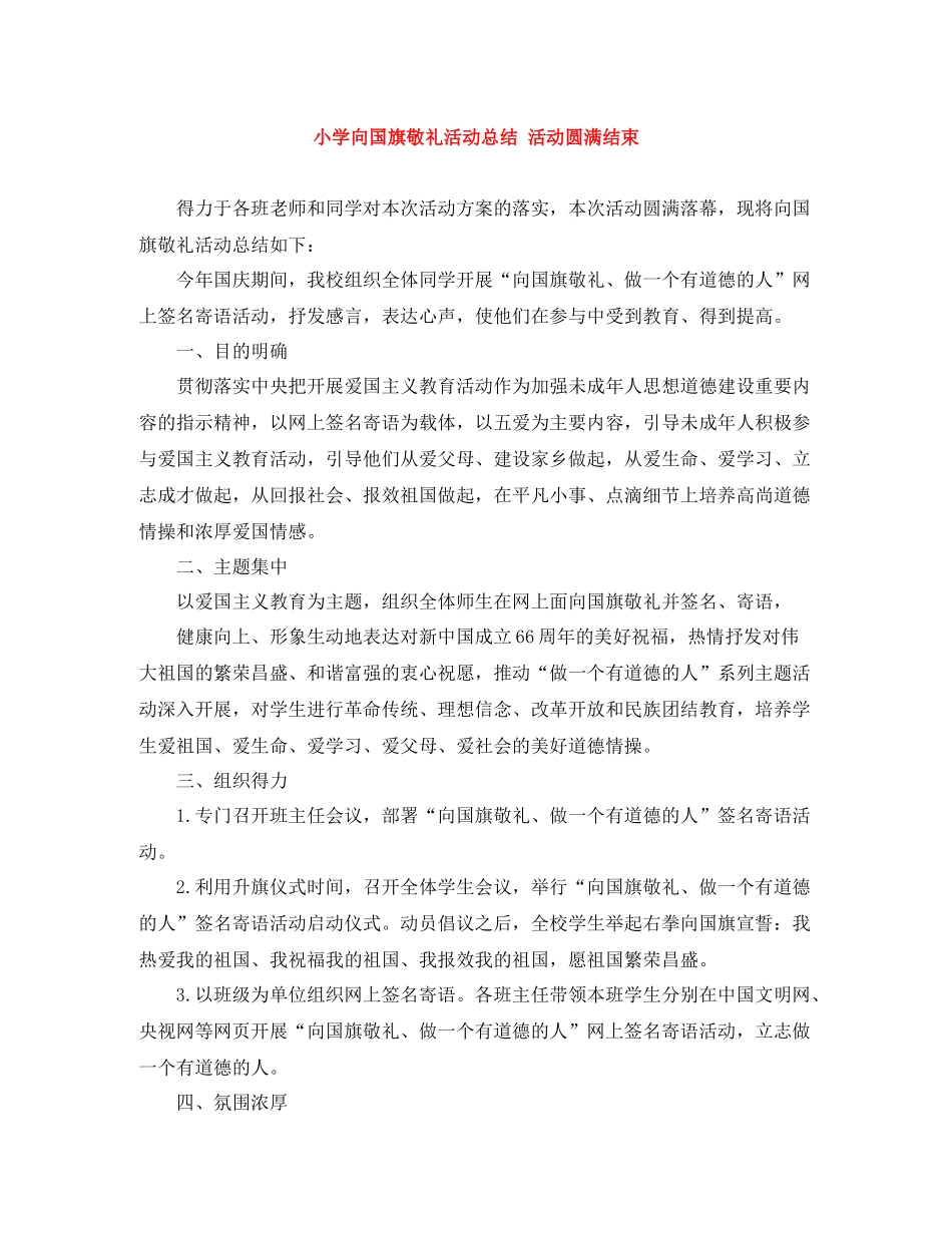 小学向国旗敬礼活动总结活动圆满结束_第1页