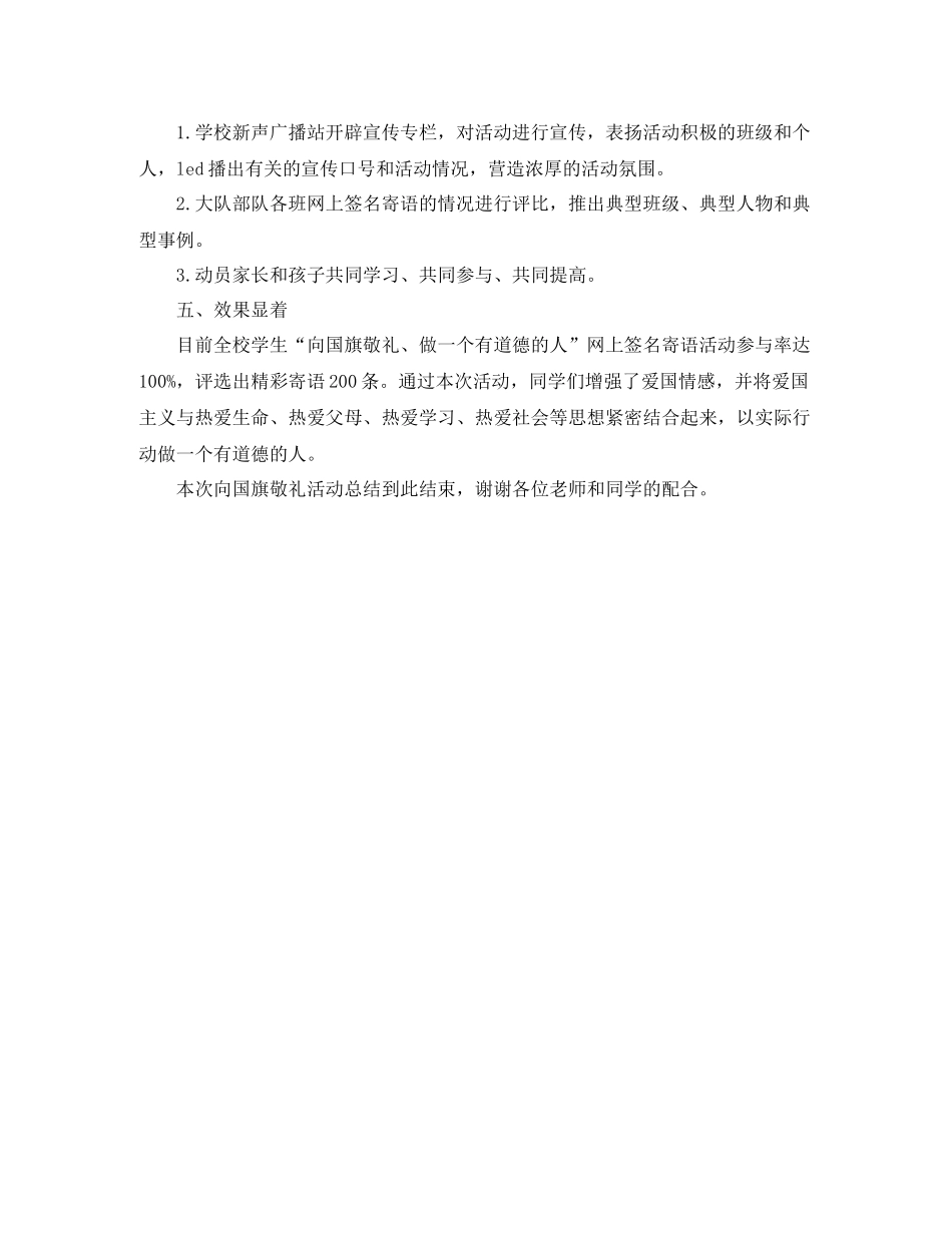 小学向国旗敬礼活动总结活动圆满结束_第2页