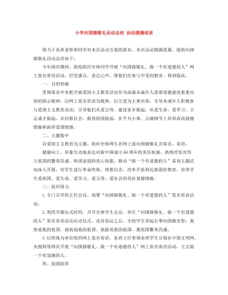 小学向国旗敬礼活动总结活动圆满结束