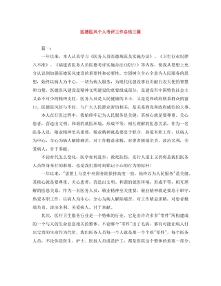 医德医风个人考评工作总结三篇