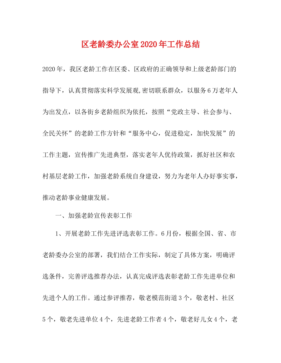 区老龄委办公室年工作总结_第1页