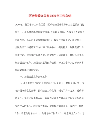 区老龄委办公室年工作总结