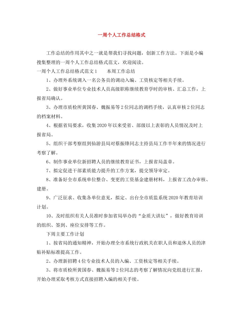 一周个人工作总结格式_第1页