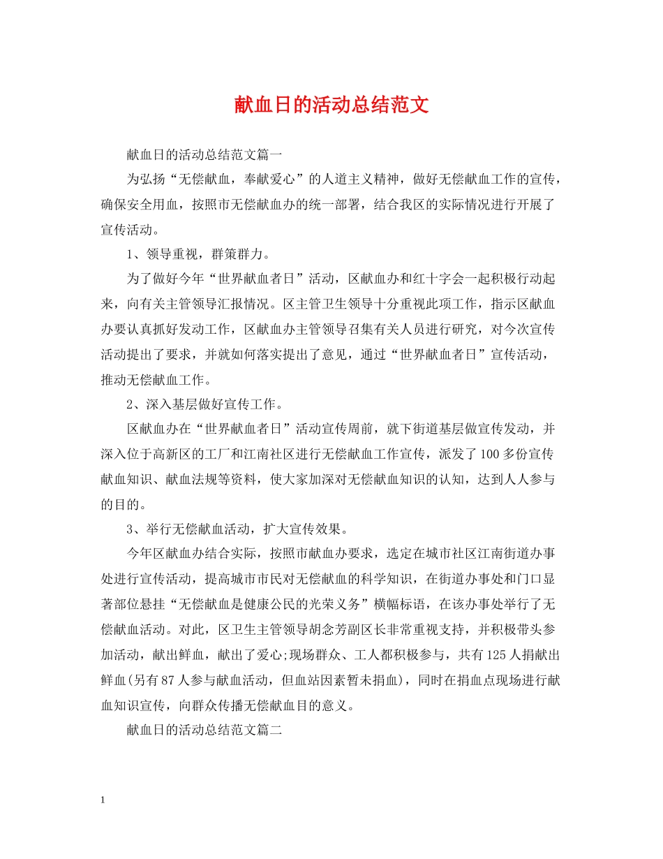 献血日的活动总结范文_第1页