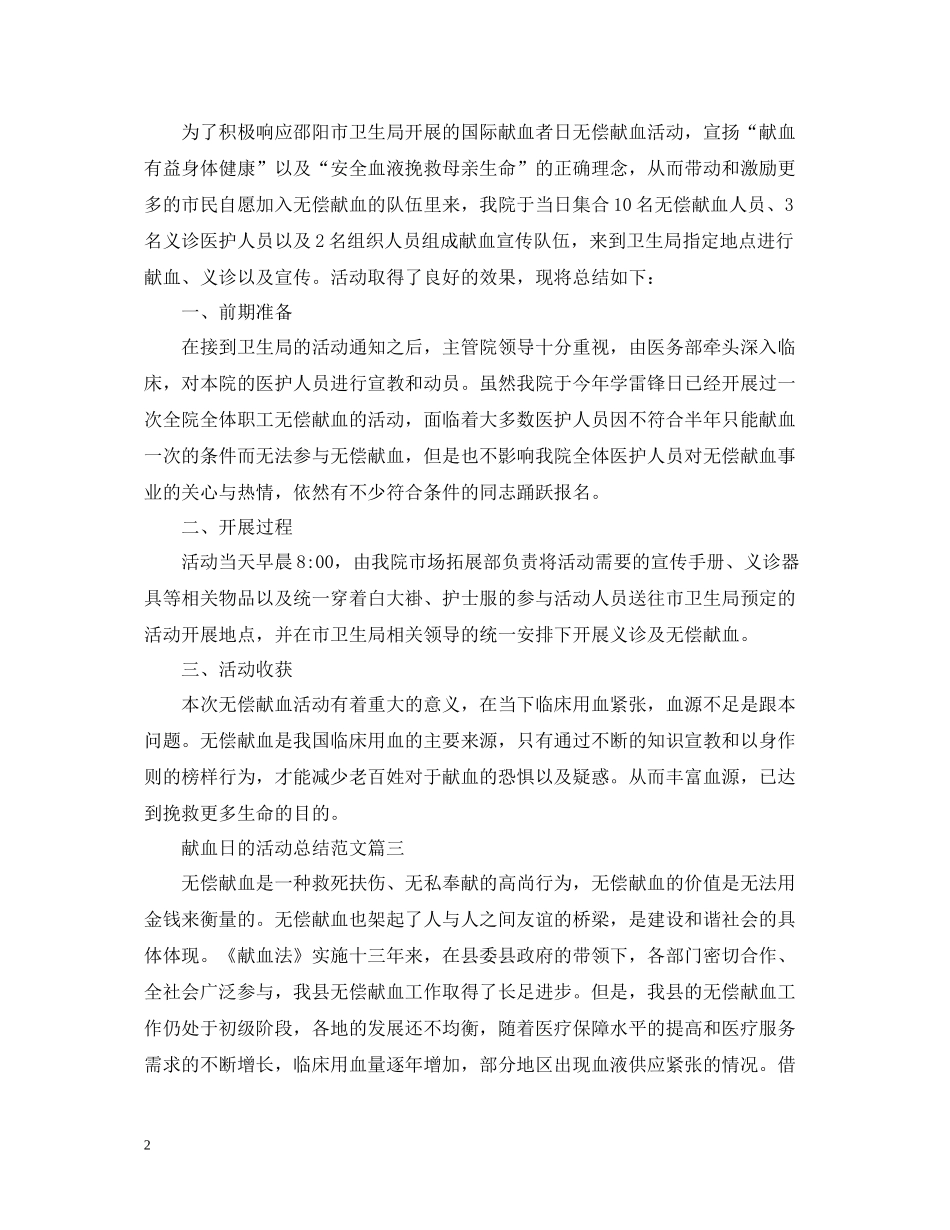 献血日的活动总结范文_第2页