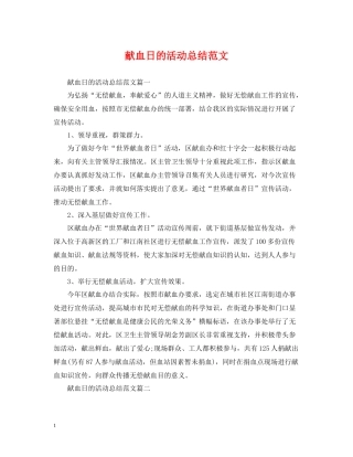 献血日的活动总结范文