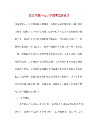 2020年镇中心小学禁毒工作总结