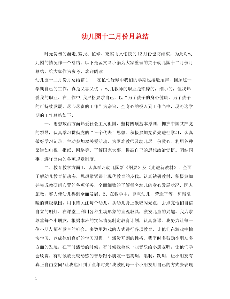 幼儿园十二月份月总结_第1页