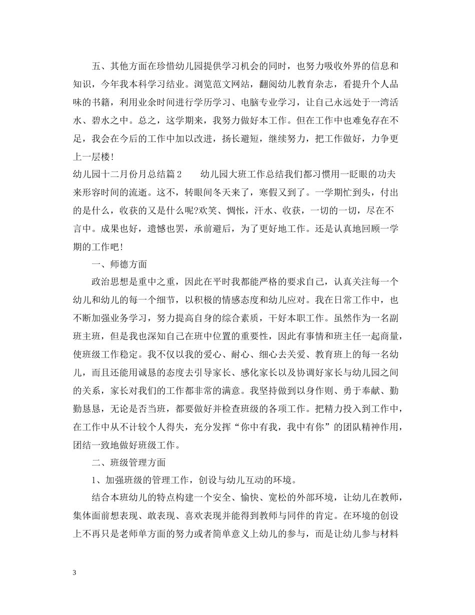 幼儿园十二月份月总结_第3页