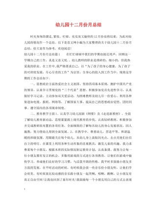幼儿园十二月份月总结