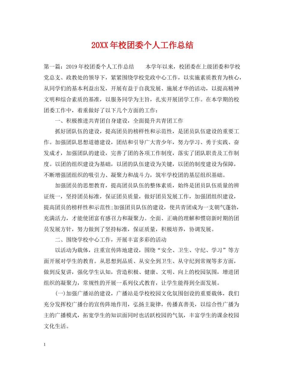 校团委个人工作总结_第1页