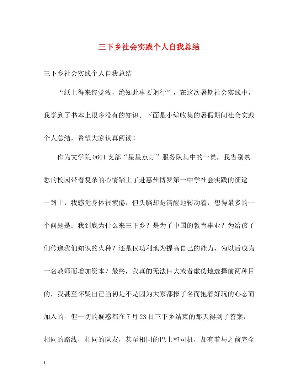 三下乡社会实践个人自我总结_第1页