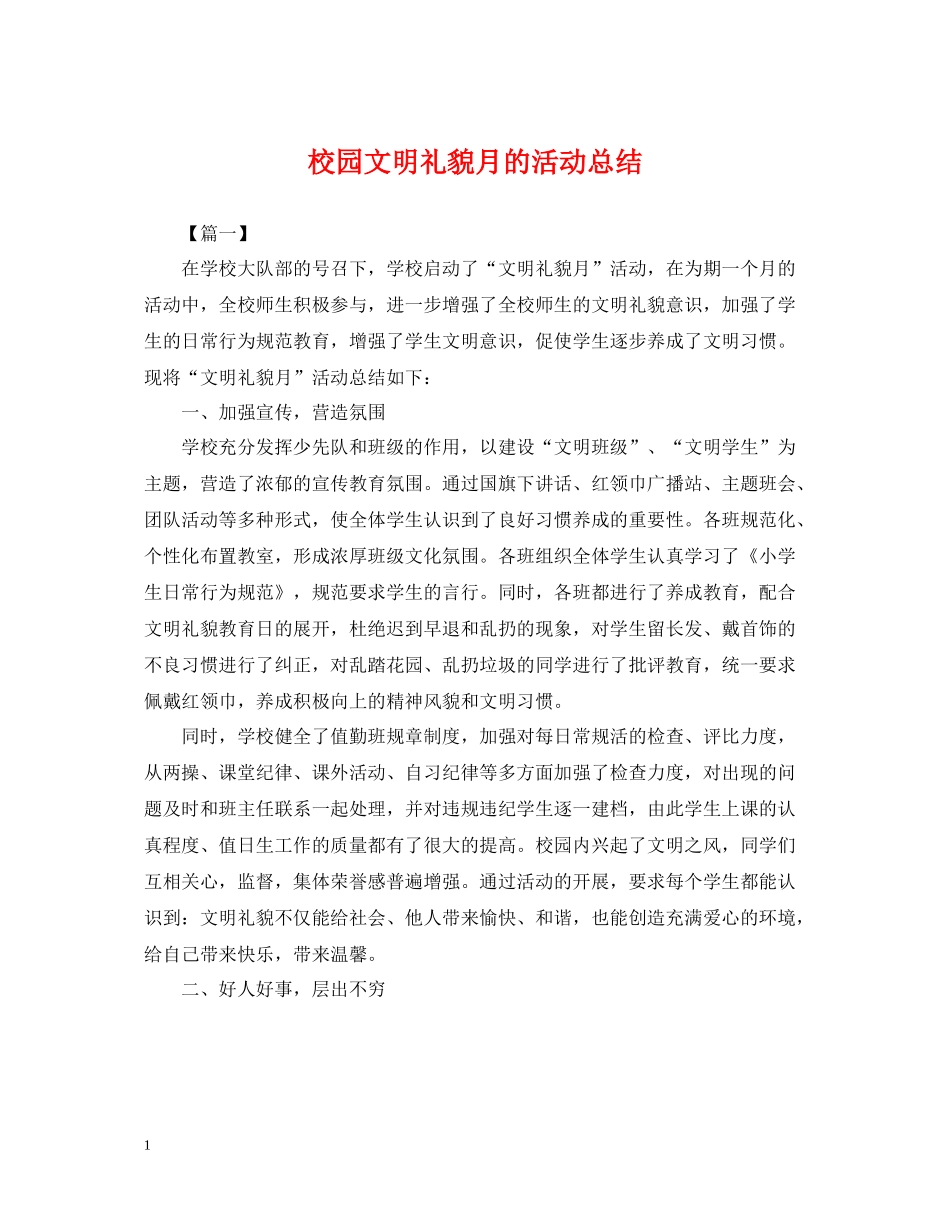 校园文明礼貌月的活动总结_第1页