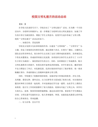 校园文明礼貌月的活动总结