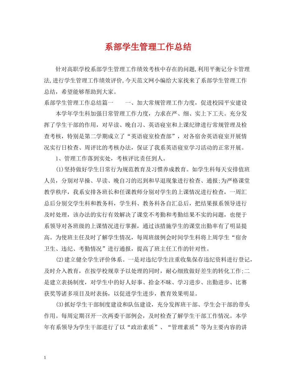 系部学生管理工作总结_第1页