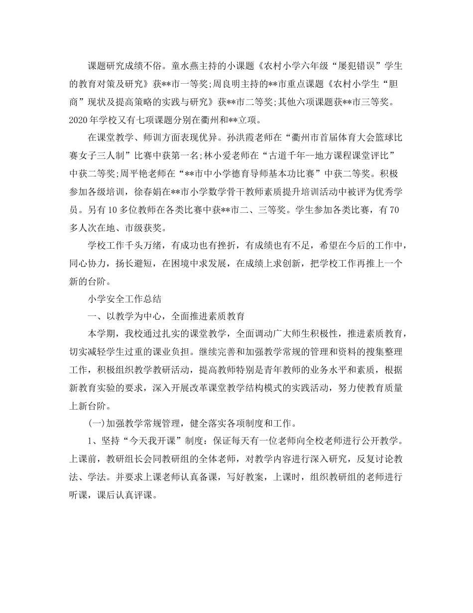 小学学校的安全工作总结范文_第3页