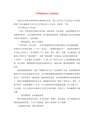 小学学校的安全工作总结范文