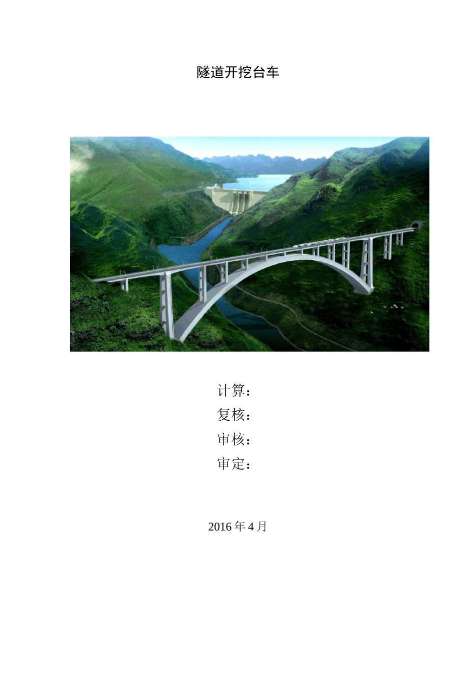汉十隧道开挖台车设计计算单_第1页