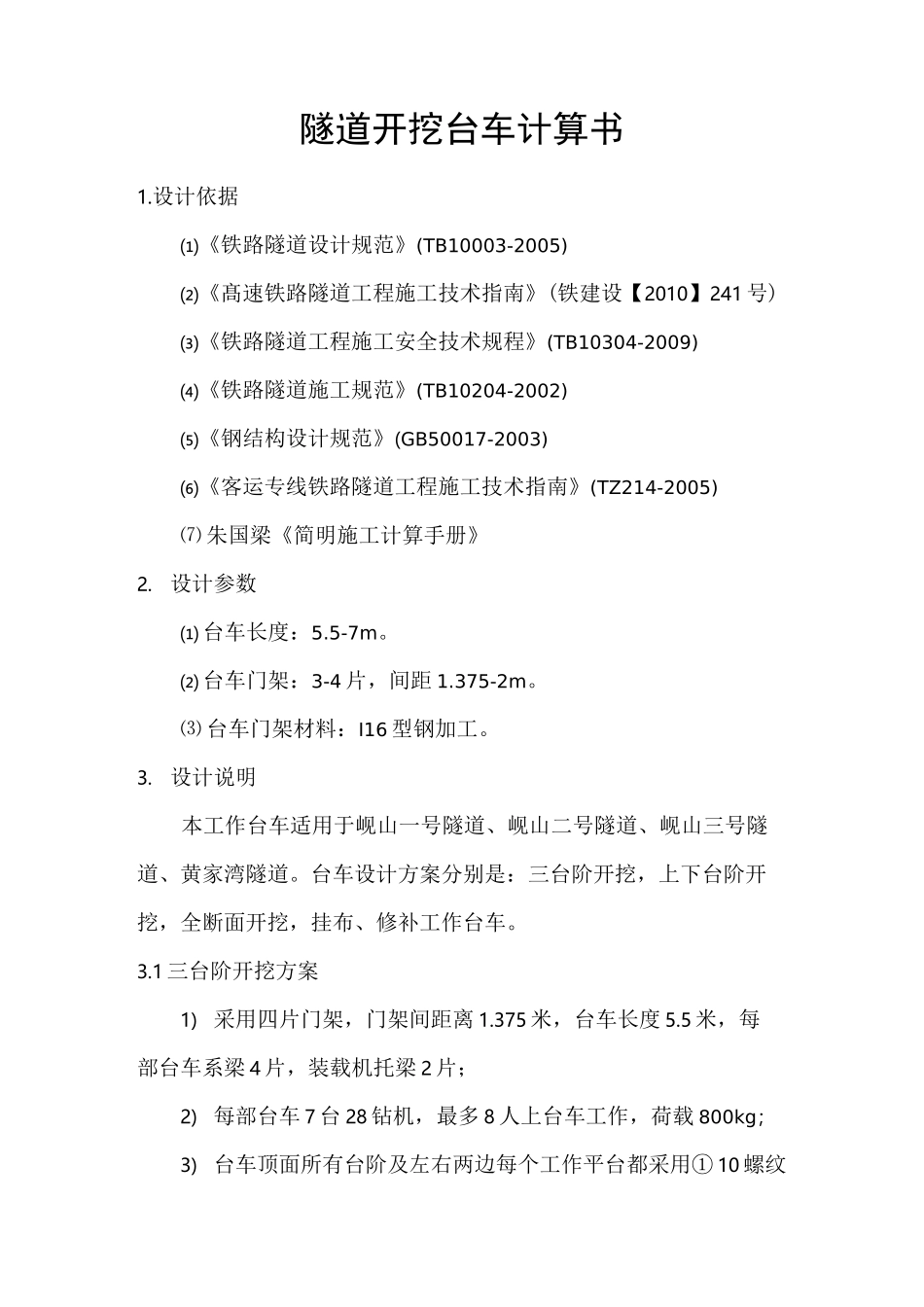 汉十隧道开挖台车设计计算单_第2页