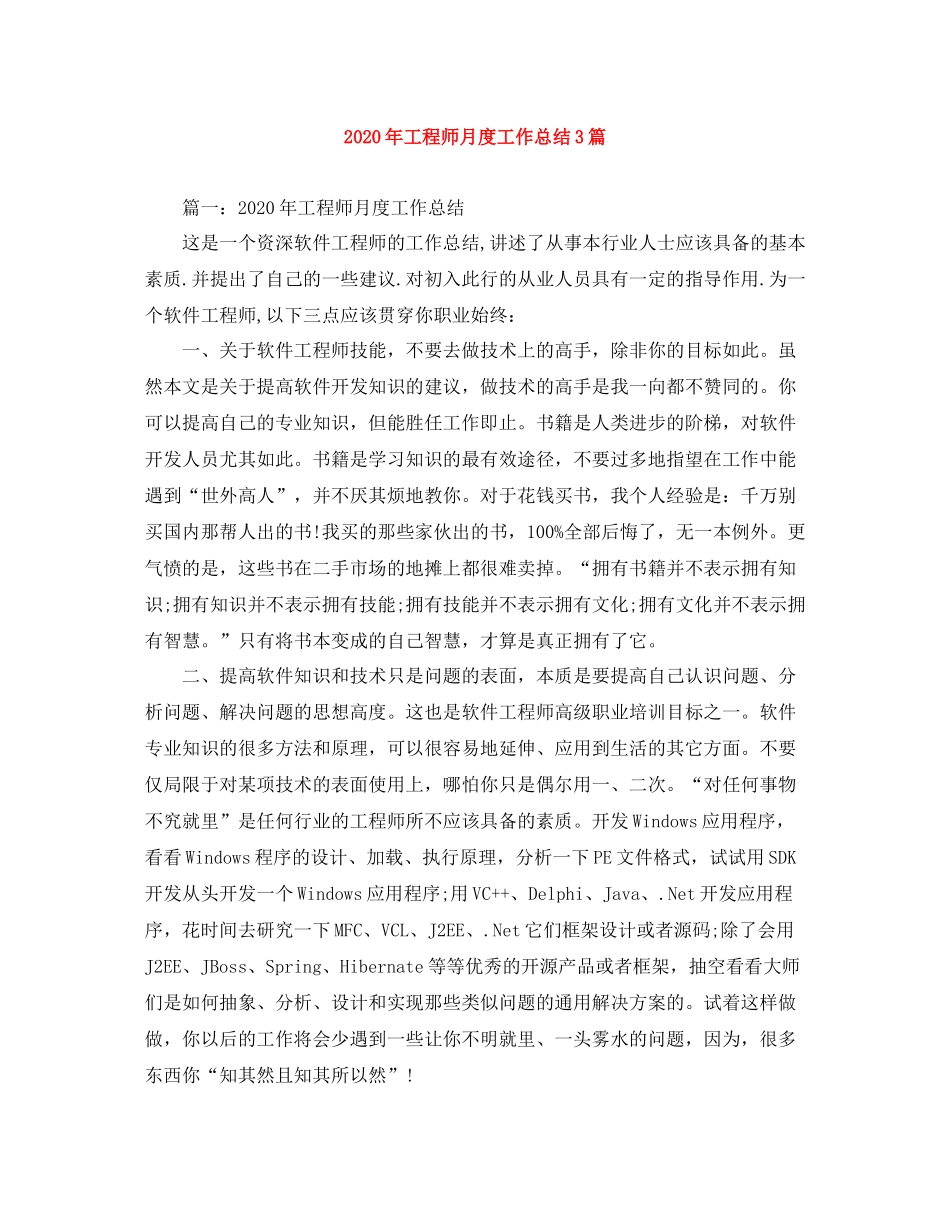 2020年工程师月度工作总结3篇_第1页