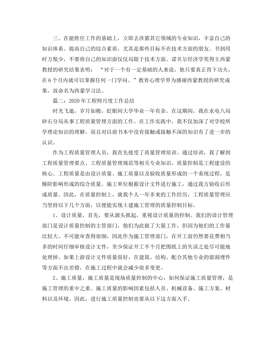 2020年工程师月度工作总结3篇_第2页
