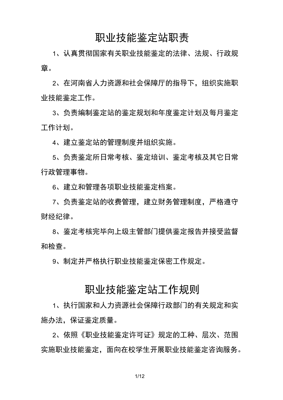 职业技能鉴定站职责及规章制度范本(WORD档,可编辑)_第1页