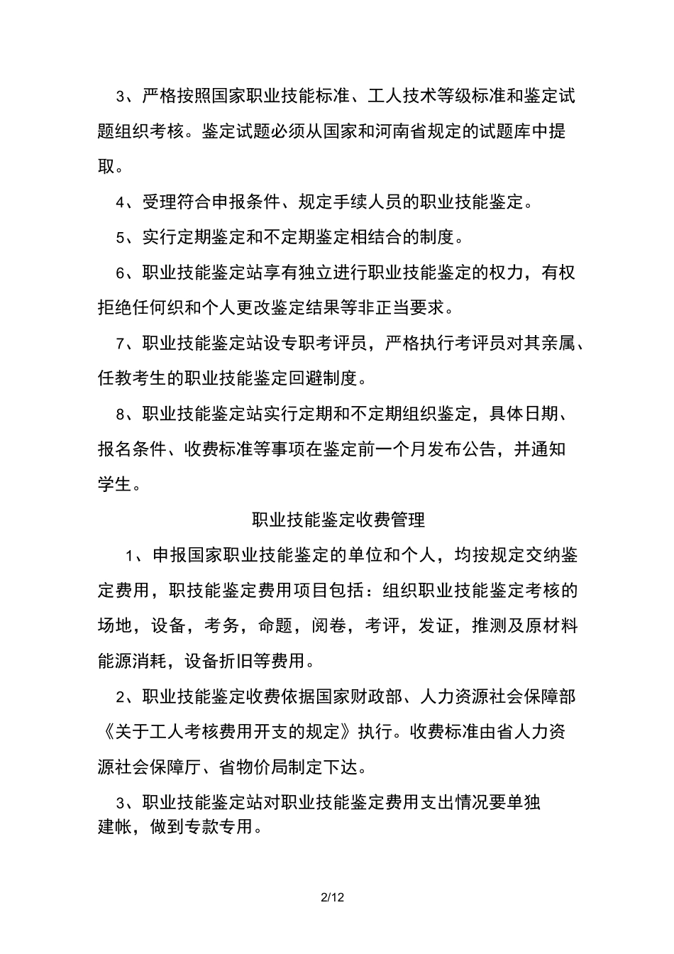 职业技能鉴定站职责及规章制度范本(WORD档,可编辑)_第2页