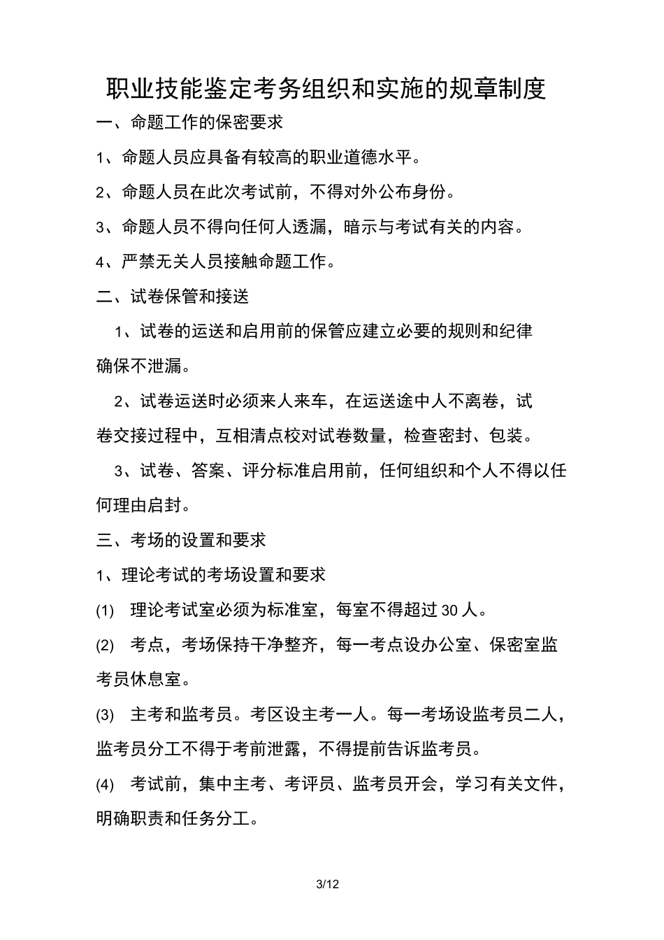 职业技能鉴定站职责及规章制度范本(WORD档,可编辑)_第3页