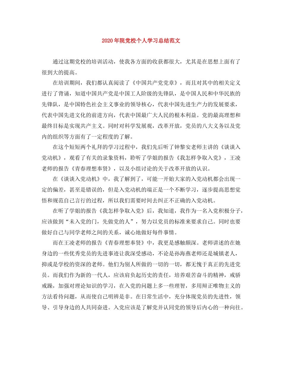 2020年院党校个人学习总结范文_第1页