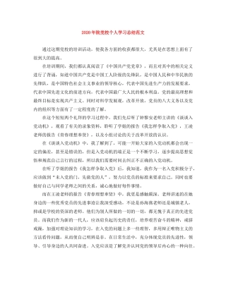 2020年院党校个人学习总结范文