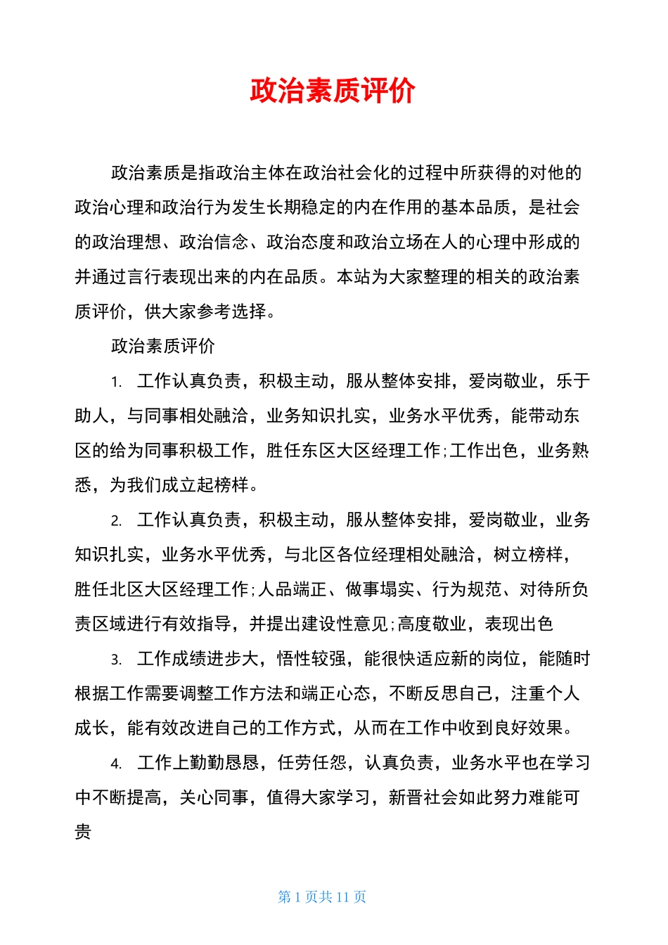 政治素质评价_第1页