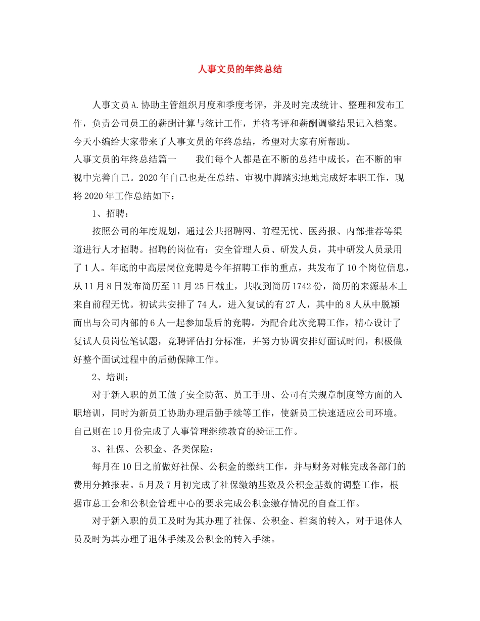 人事文员的年终总结_第1页