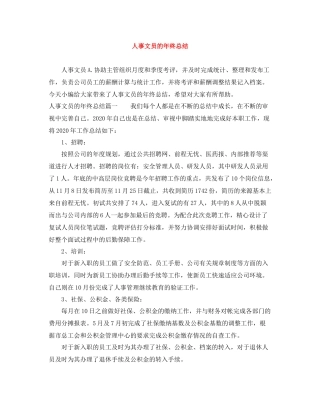 人事文员的年终总结