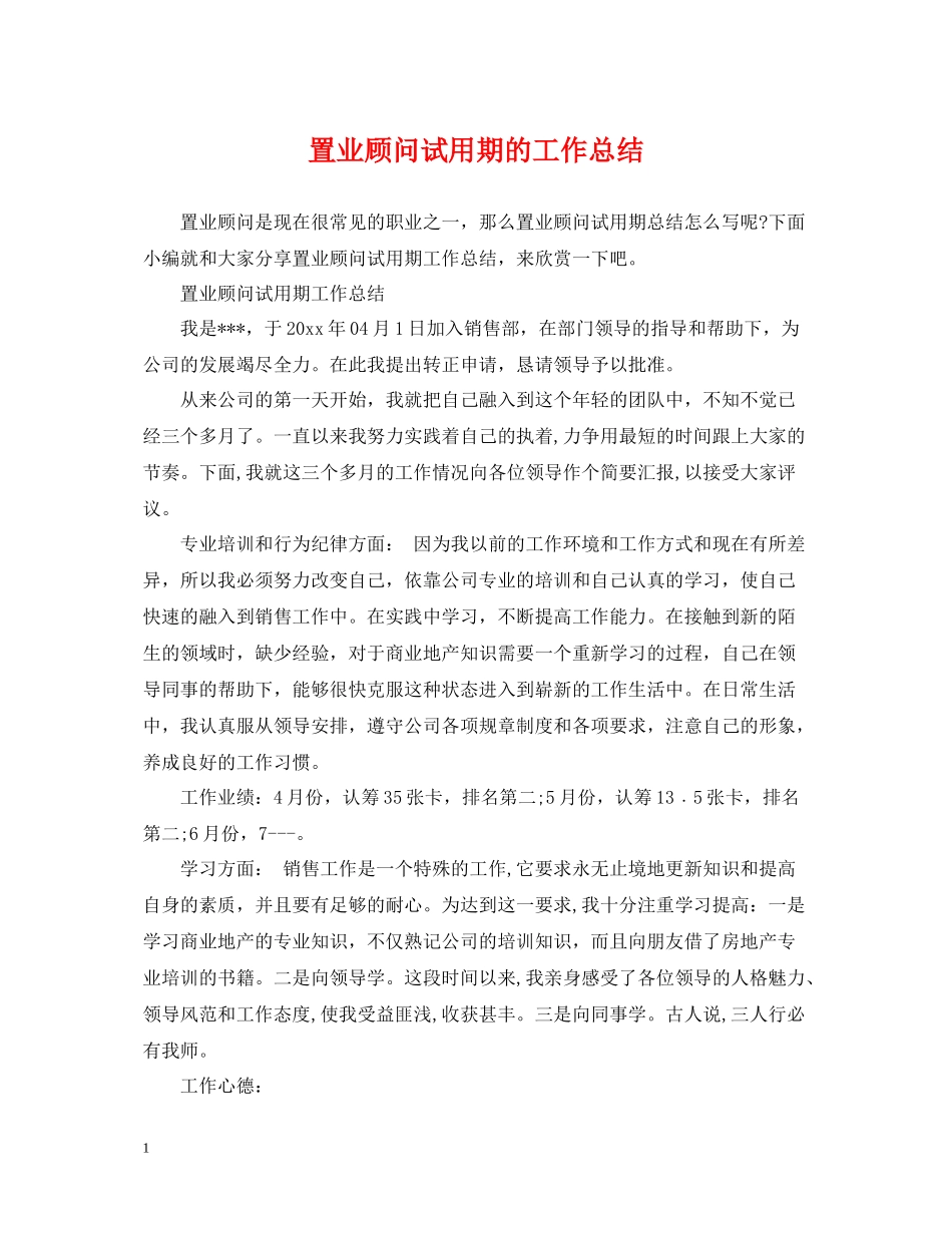 置业顾问试用期的工作总结_第1页