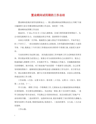 置业顾问试用期的工作总结