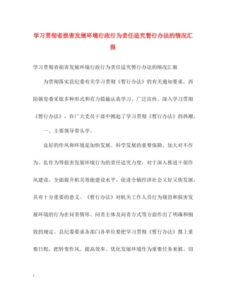 学习贯彻省损害发展环境行政行为责任追究暂行办法的情况汇报