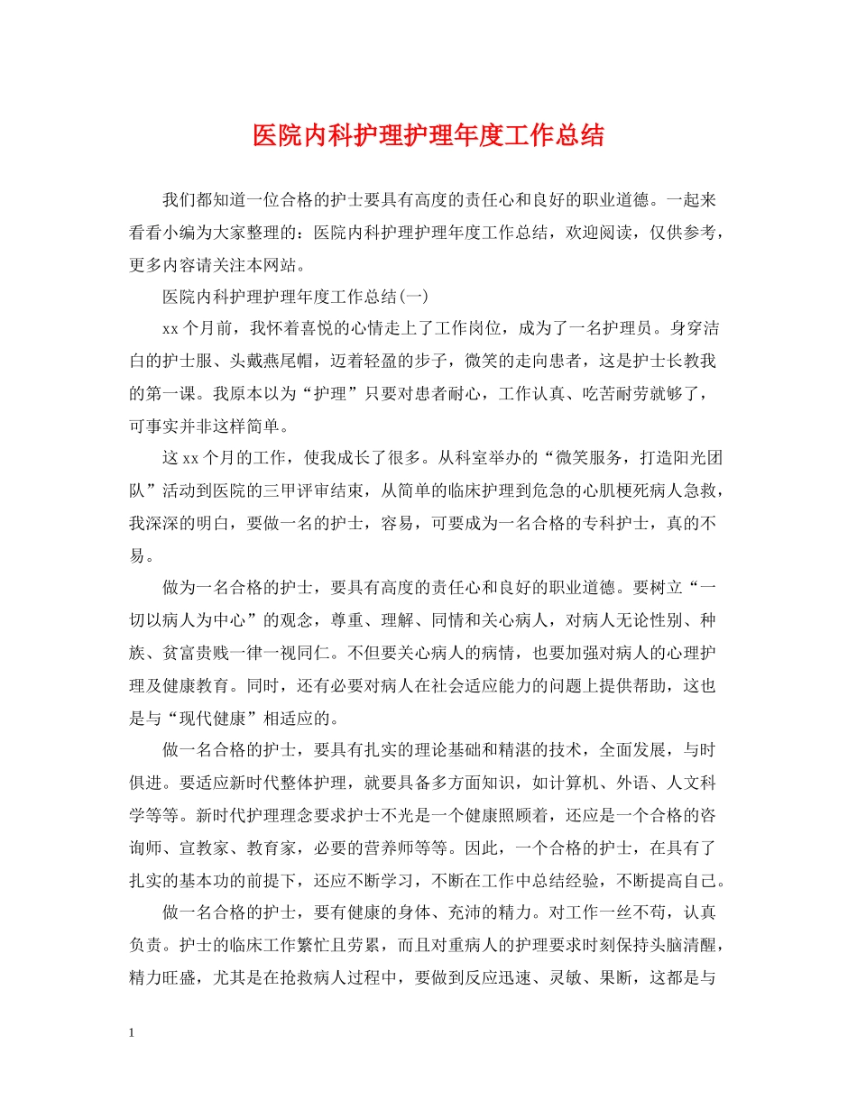 医院内科护理护理年度工作总结_第1页