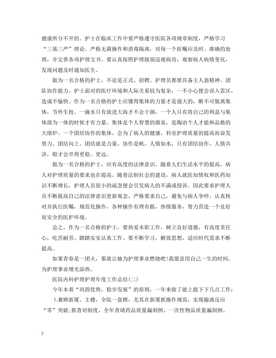 医院内科护理护理年度工作总结_第2页