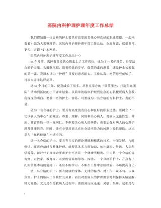 医院内科护理护理年度工作总结