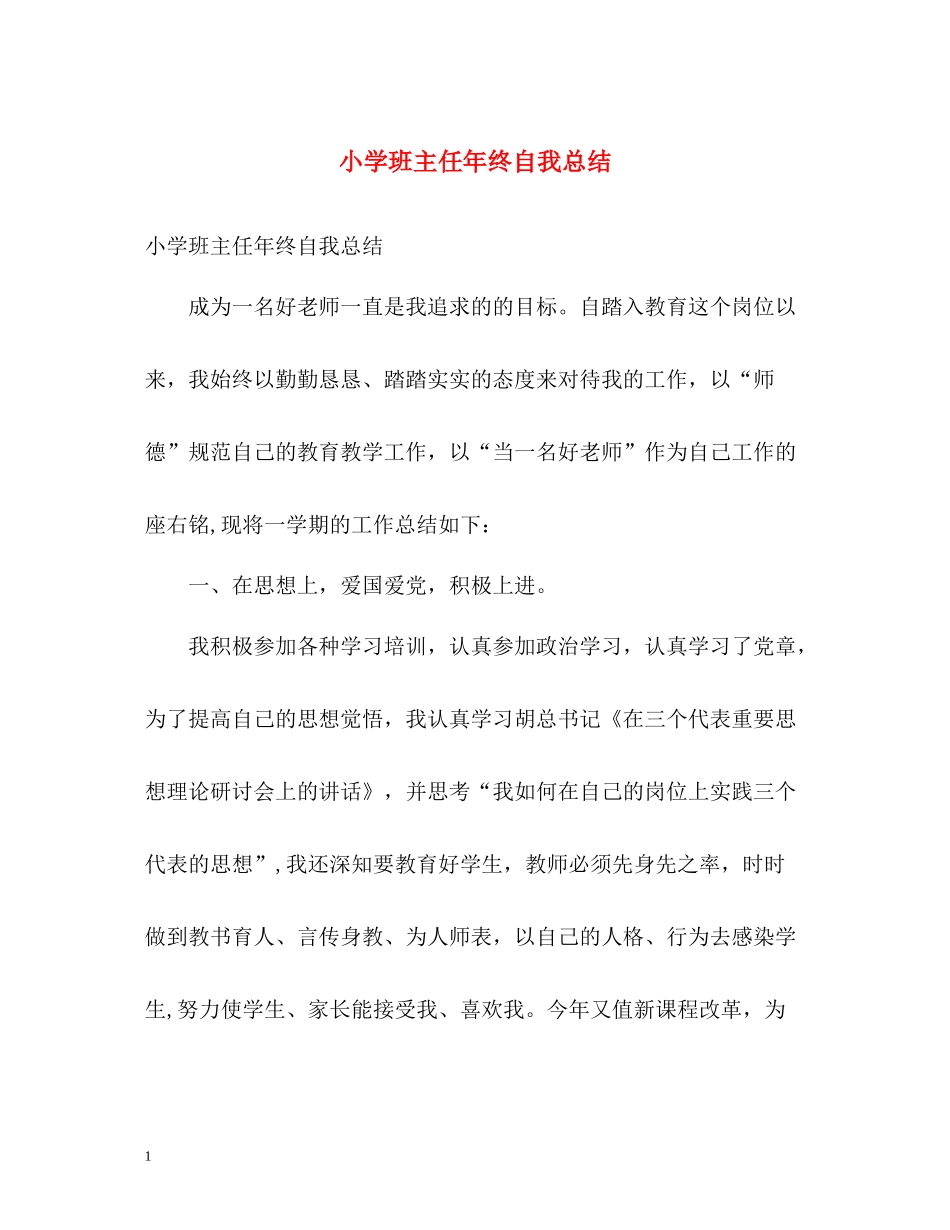 小学班主任年终自我总结_第1页