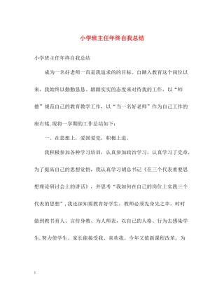 小学班主任年终自我总结