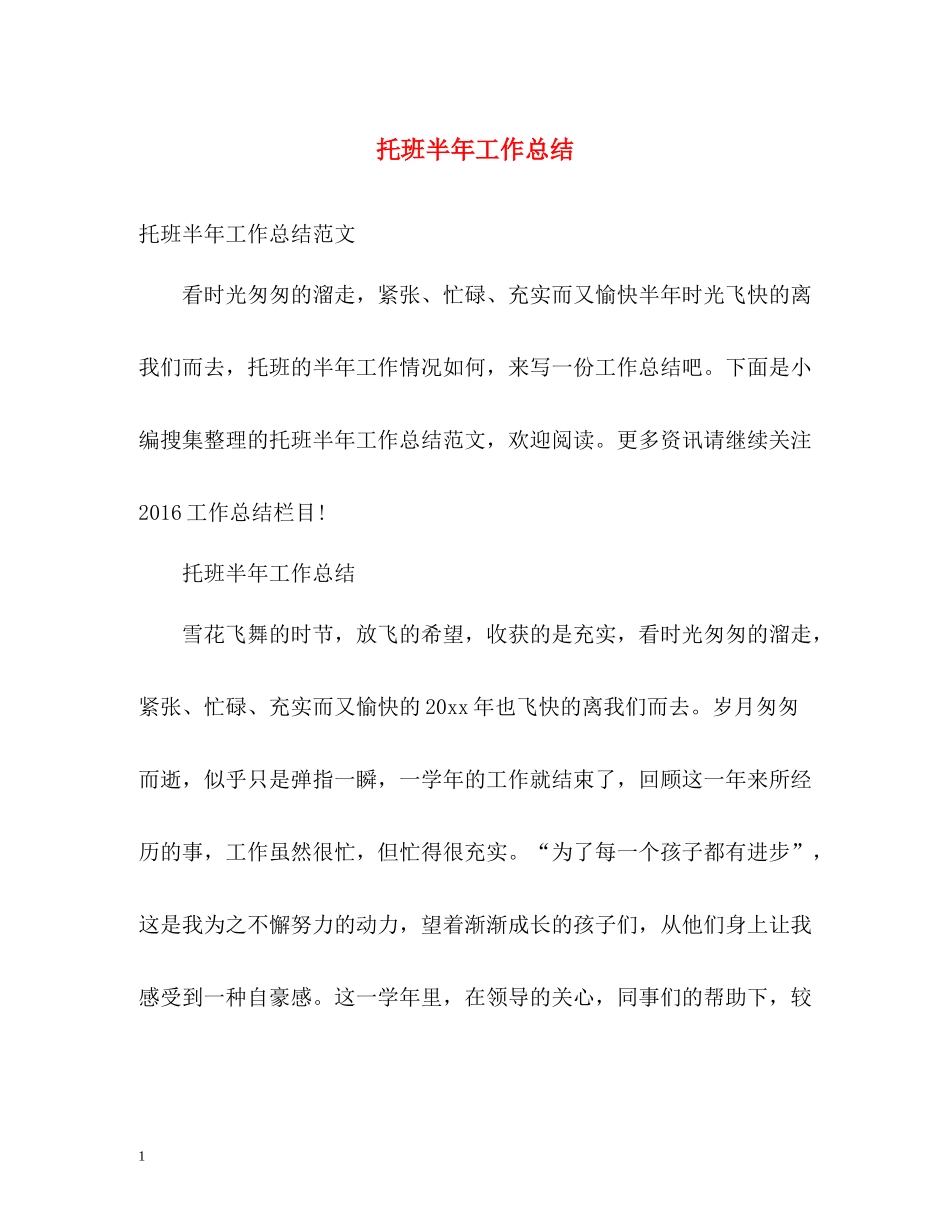 托班半年工作总结2_第1页