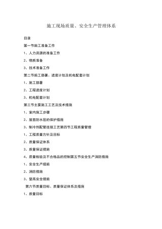 施工现场质量、安全生产管理体系