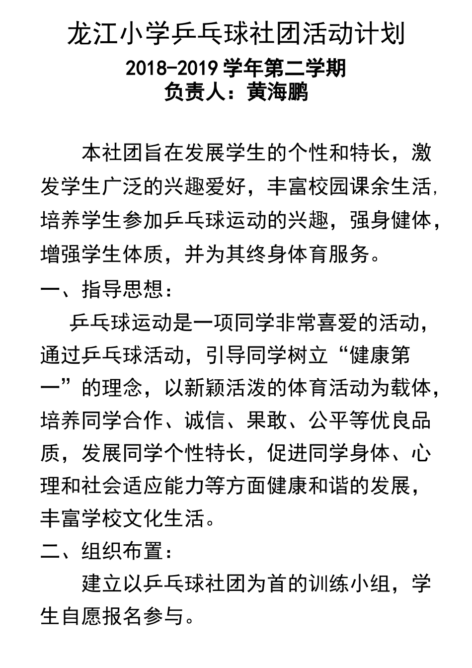 龙江小学乒乓球社团活动计划与记录_第1页