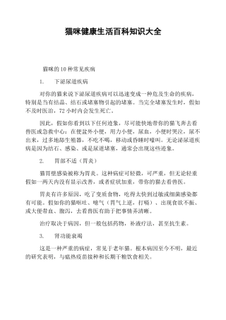 猫咪健康生活百科知识大全