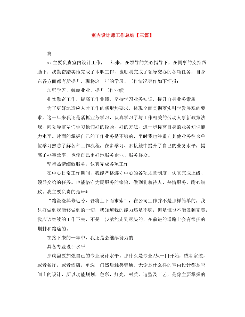 室内设计师工作总结【三篇】_第1页