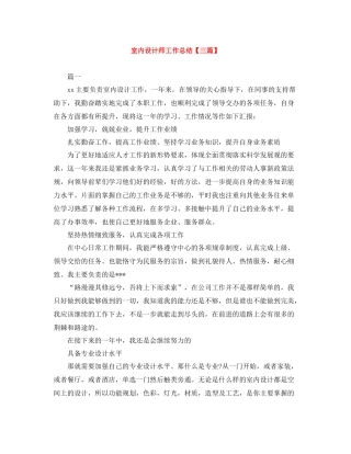 室内设计师工作总结【三篇】