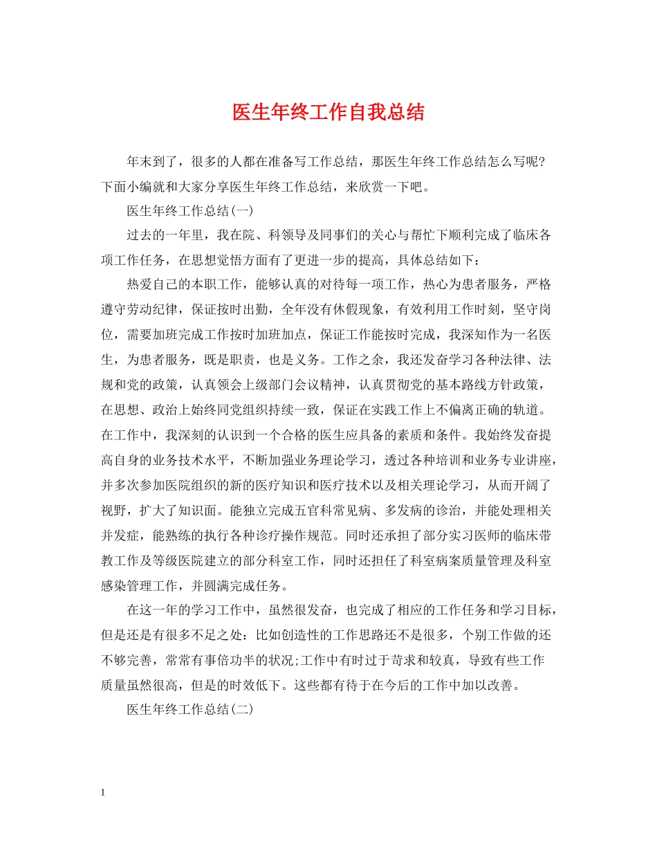 医生年终工作自我总结_第1页